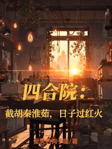 四合院之截胡