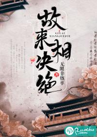 故来相决绝的意思