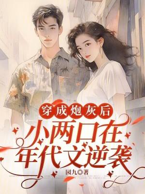 穿越成小炮灰