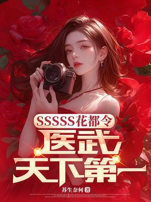 花都医武高手何生第十九章
