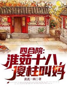 四合院傻柱坐拥百万良田