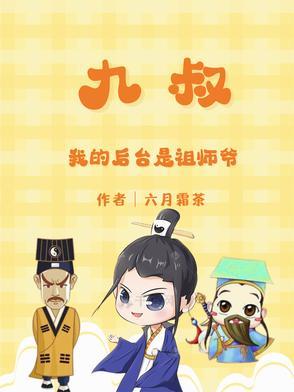 我是九叔的师叔祖林云