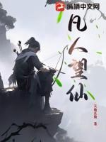 凡人修仙传忘语免费全文阅读