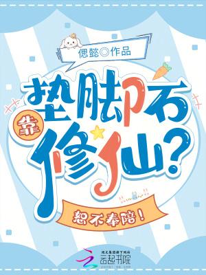 垫脚石百科