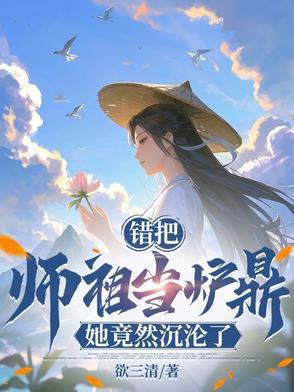 误把师祖当炉鼎完整