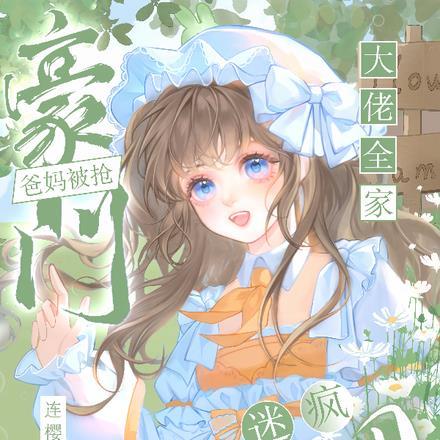 奶团迷疯大佬全家