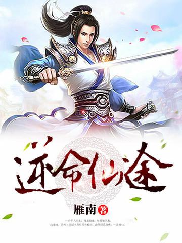 逆命仙途 雁南