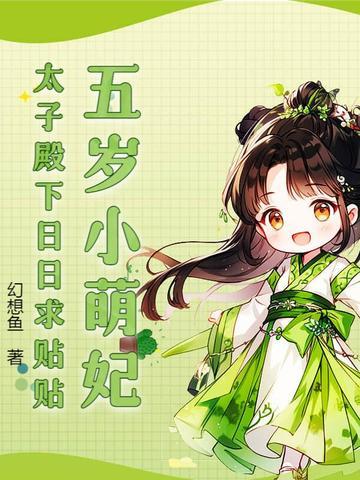 五岁小萌妃漫画