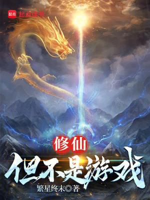 修仙不是很简单吗
