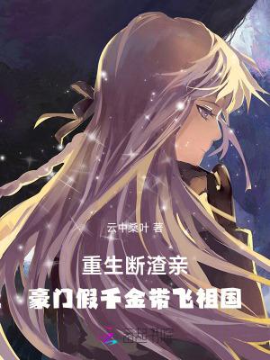 假千金超有钱