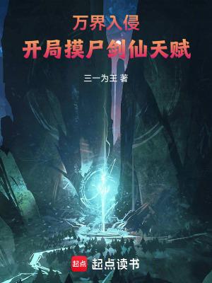 万界入侵开局