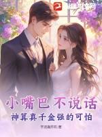 小嘴巴不讲话顺口溜