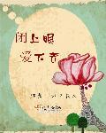 闭上眼睛什么歌