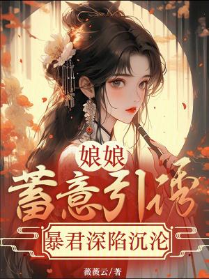 娘娘你家暴君又作妖了