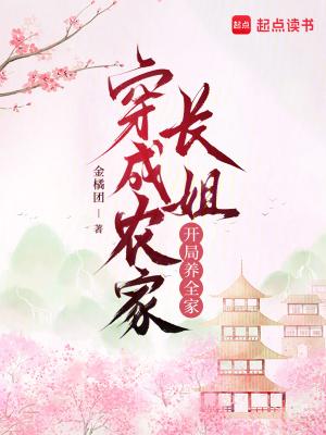 穿成农家的养女