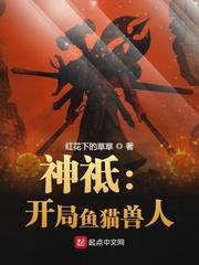 神祗开局鱼猫兽人txt