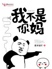 我不是你们的妈妈是什么语气