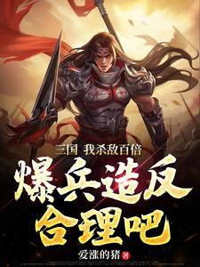 三国开局暴兵