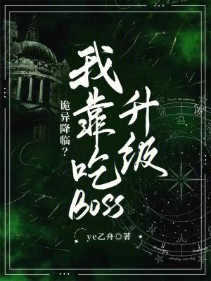我靠吃鬼发家致富txt