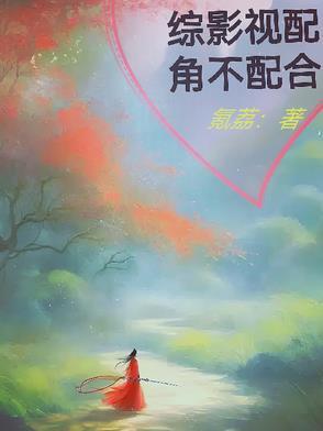 综影视配角的归宿