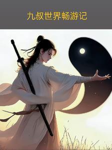 九叔的世界