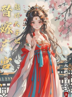 替嫁太子妃免费阅读 纳兰若雪