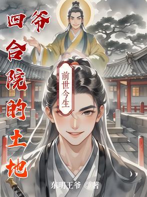 四合院土地爷空间