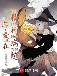 恋爱在精神病院TXT校对版