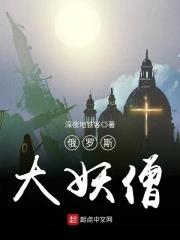 俄罗斯大妖僧在线观看