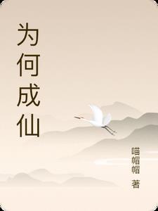 成仙是啥意思