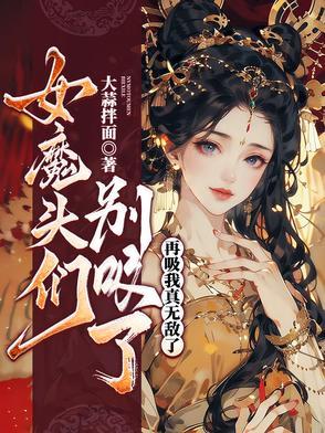 女魔头灭口