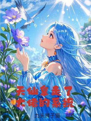 天仙拿走了大佬的系统免费阅读漫画