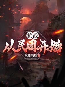 从抗战开始穿越