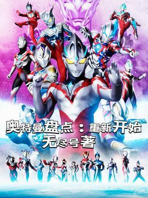 奥特曼回来