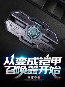 从铠甲勇士开始的直播