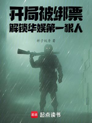 开局就被绑架