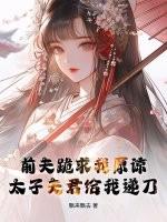 前夫跪下求我复婚