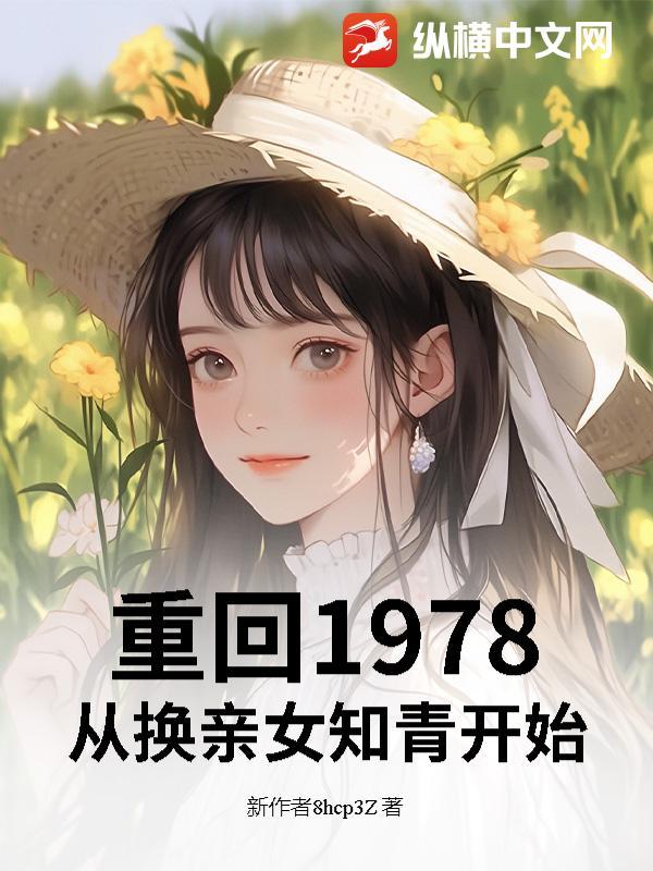重返1978