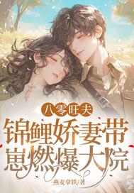 重生八零锦鲤娇妻很旺夫