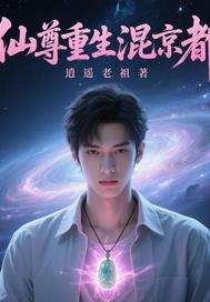 重生仙尊混都市