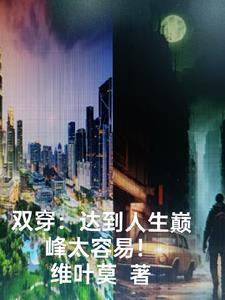 什么是双穿