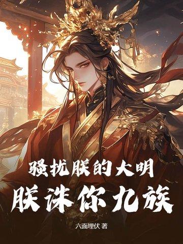 骚扰朕的大明