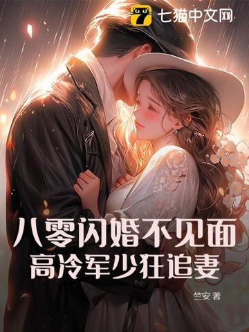 八零军婚霸道宠