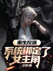 女主重生后绑定系统的现代文