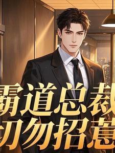 霸道总裁惹不得免费阅读全文