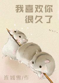你为什么喜欢我怎么回答