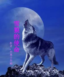 雪狼是谁演的