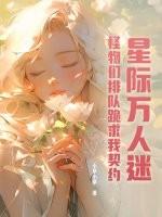 星际万人迷虫族
