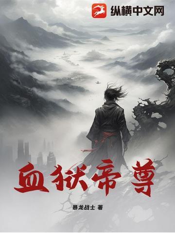 血狱帝王