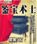 鉴宝实战必杀